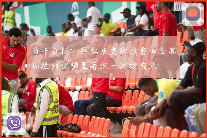 马卡分析：拜仁历史欧战首回合客场胜利优势显著仅一次被淘汰